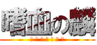 嗜血の麟 (我 去 年 买 了 个 表)