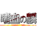 嗜血の麟 (我 去 年 买 了 个 表)