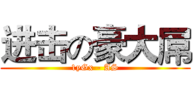 进击の豪大屌 (1yGx - AS)