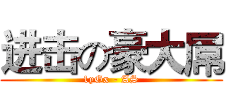 进击の豪大屌 (1yGx - AS)