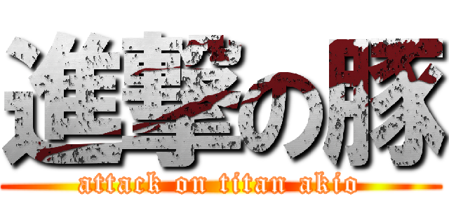 進撃の豚 (attack on titan akio)