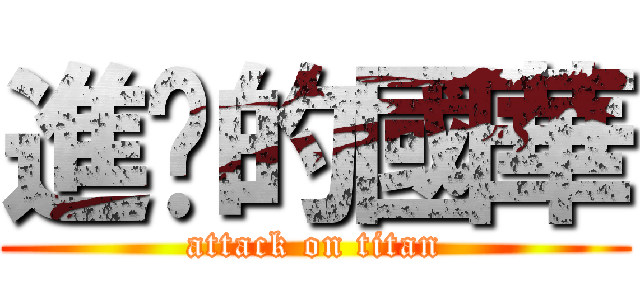 進擊的國華 (attack on titan)