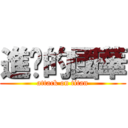 進擊的國華 (attack on titan)