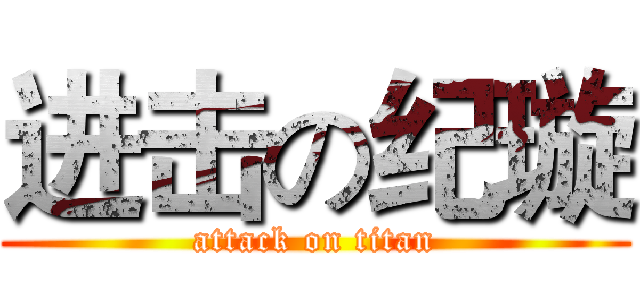 进击の纪璇 (attack on titan)