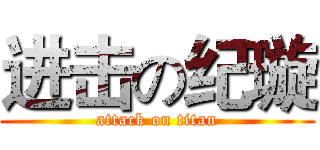 进击の纪璇 (attack on titan)