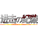 进击の纪璇 (attack on titan)