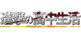 進撃の高中生活 (High School Life)