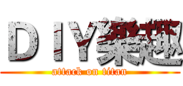 ＤＩＹ樂趣 (attack on titan)