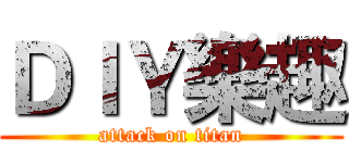 ＤＩＹ樂趣 (attack on titan)