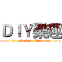 ＤＩＹ樂趣 (attack on titan)