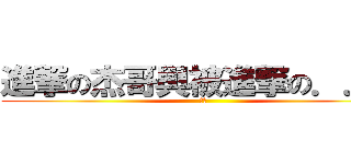進撃の杰哥與被進撃の．．． (傑哥)