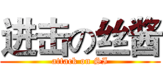 进击の丝酱 (attack on SI)