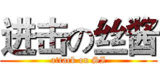 进击の丝酱 (attack on SI)