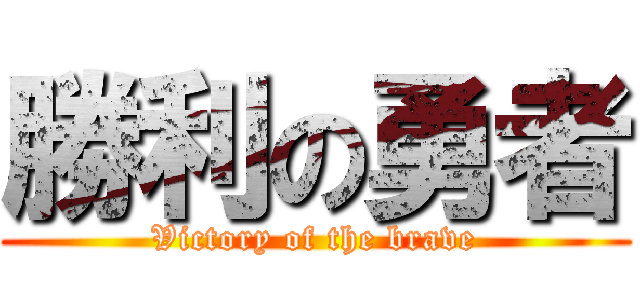 勝利の勇者 (Victory of the brave)