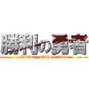 勝利の勇者 (Victory of the brave)