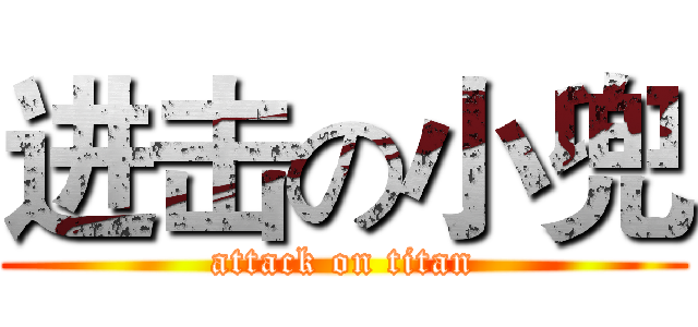 进击の小兜 (attack on titan)