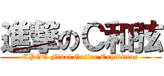 進撃のＣ和弦 (CPGT Final Guitar Exhibition)