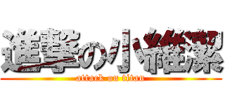 進撃の小維潔 (attack on titan)