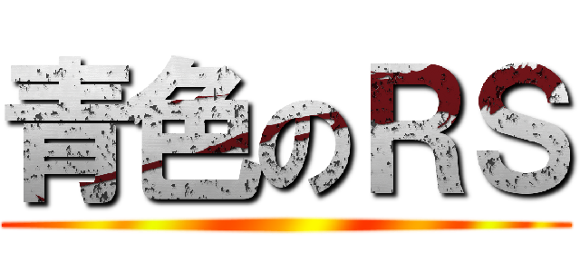 青色のＲＳ ()
