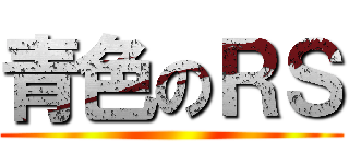 青色のＲＳ ()