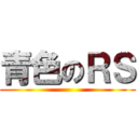 青色のＲＳ ()