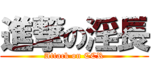 進撃の淫長 (Attack on CCR)