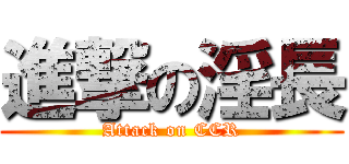 進撃の淫長 (Attack on CCR)