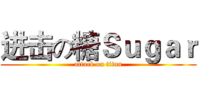 进击の糖Ｓｕｇａｒ (attack on titan)
