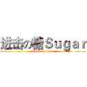 进击の糖Ｓｕｇａｒ (attack on titan)