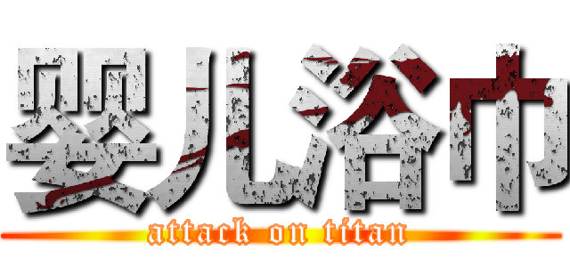 婴儿浴巾 (attack on titan)