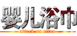 婴儿浴巾 (attack on titan)