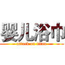 婴儿浴巾 (attack on titan)