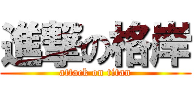 進撃の格岸 (attack on titan)
