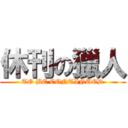 休刊の獵人 (TO BE CONTINUED)