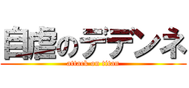 自虐のデデンネ (attack on titan)