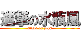 進撃の水瓶風 (attack on Sam)