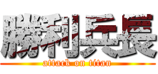 勝利兵長 (attack on titan)