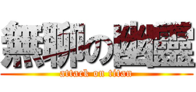 無聊の幽靈 (attack on titan)