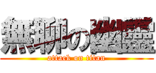 無聊の幽靈 (attack on titan)