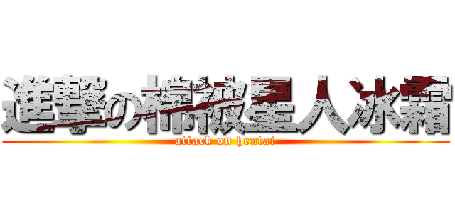 進撃の棉被星人冰霜 (attack on hentai)