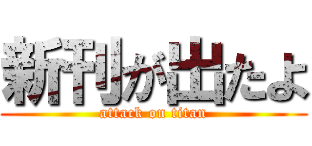 新刊が出たよ (attack on titan)