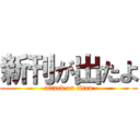 新刊が出たよ (attack on titan)