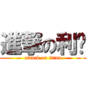 進撃の利芊 (attack on titan)