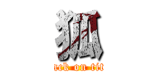 狐 (attack on titan)