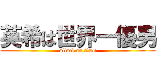 英希は世界一優男 (attack on titan)