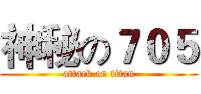 神秘の７０５ (attack on titan)