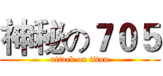 神秘の７０５ (attack on titan)