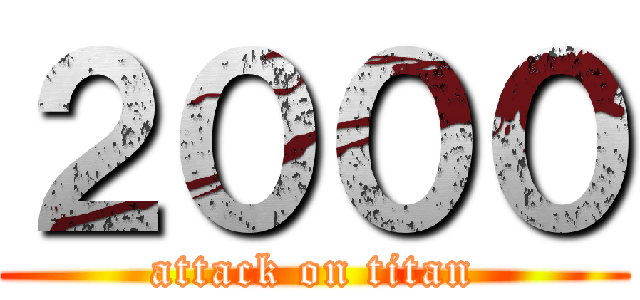 ２０００ (attack on titan)