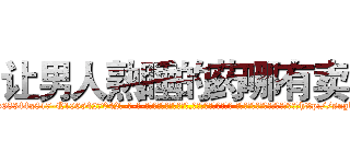 让男人熟睡的药哪有卖 (让男人熟睡的药哪有卖【电-话151x68344x817-Q1065427042元-吉-药-业】我们做的是长期生意,靠的是老客户长期支持 让男人熟睡的药哪有卖在发表了一篇http://sngk.net/GpJmNP

参考消息网我们做的是长期生意,靠的是老客户长期支持也许我们早该意识到，就连鲍勃·霍斯金斯（金球奖戏剧类电影男主角 
)