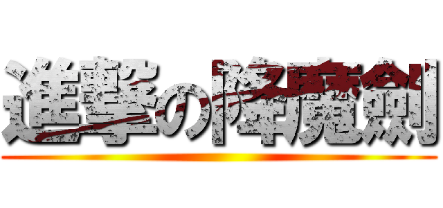 進撃の降魔劍 ()